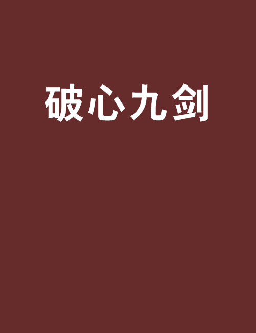 破心九劍 破心九劍
