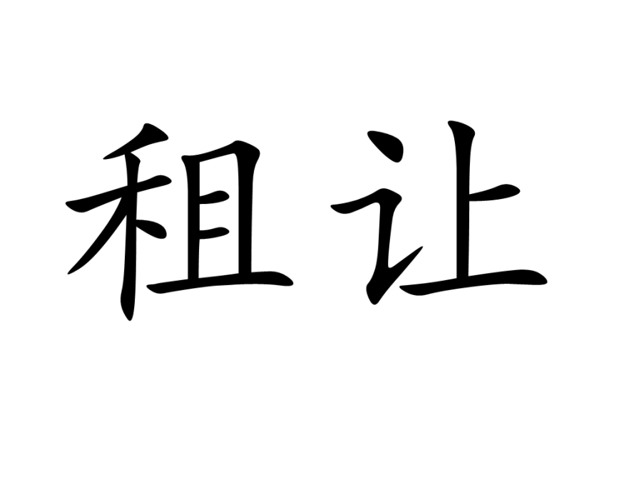租讓 租讓