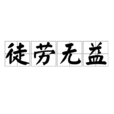 徒勞無益(漢語詞語) 徒勞無益(漢語詞語)