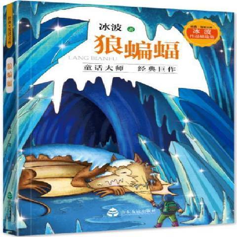 狼蝙蝠(2019年山東友誼出版社出版的圖書) 狼蝙蝠(2019年山東友誼出版社出版的圖書)
