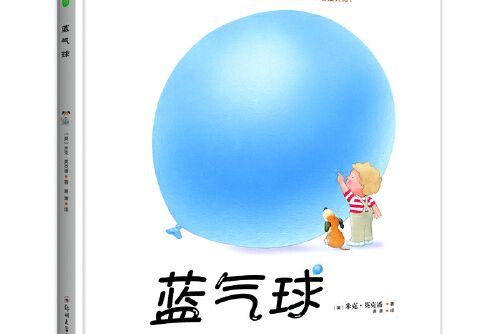 藍氣球(2017年鄭州大學出版社出版的圖書) 藍氣球(2017年鄭州大學出版社出版的圖書)