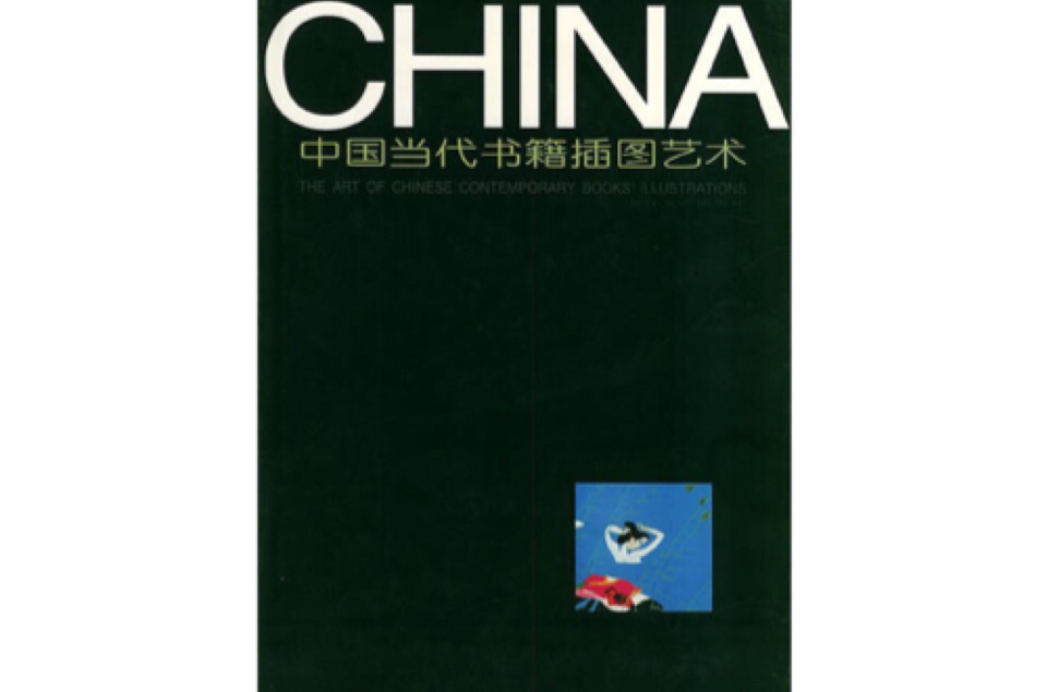 中國當代書籍插圖藝術