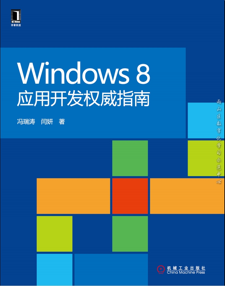 Windows 8套用開發權威指南