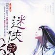 迷俠記 迷俠記