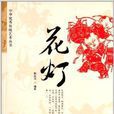中華優秀傳統藝術叢書：花燈