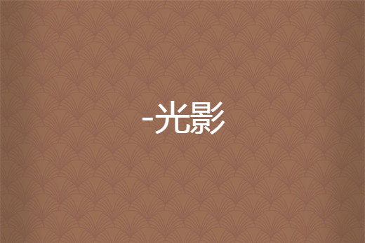 -光影 -光影