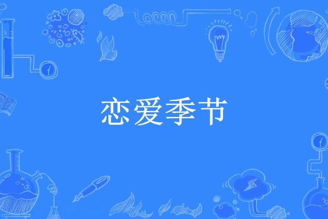 戀愛季節(燦爛創作的青春甜寵校園言情小說) 戀愛季節(燦爛創作的青春甜寵校園言情小說)