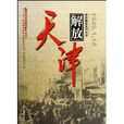 天津解放 天津解放