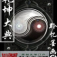 乾坤大典