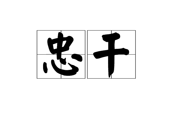 忠乾 忠乾