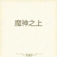 魔神之上 魔神之上
