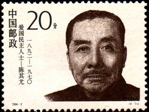 陳其尤 愛國民主人士紀念郵票 1994
