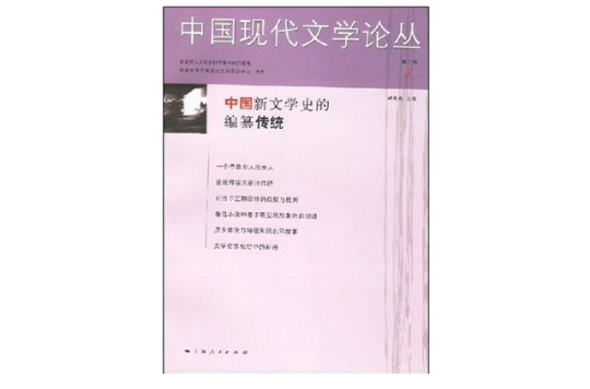 中國新文學史的編纂傳統