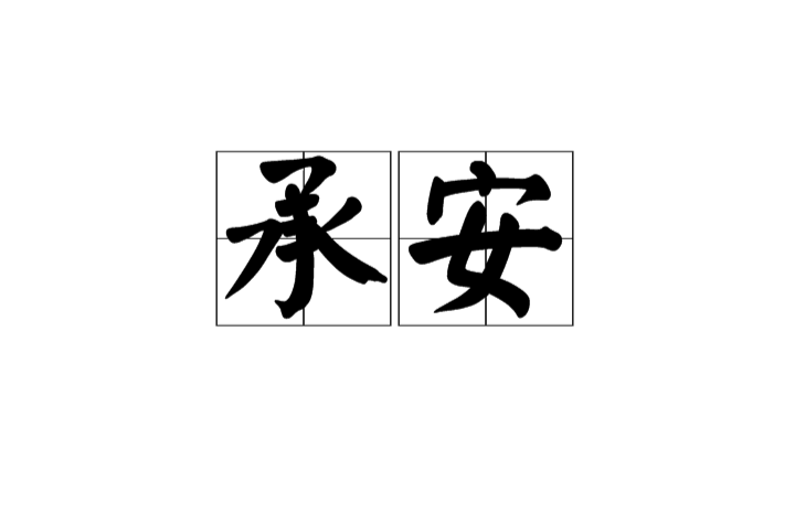 承安(漢語辭彙)