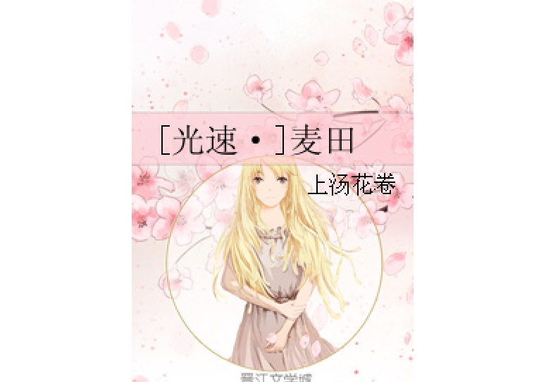 [光速·]麥田