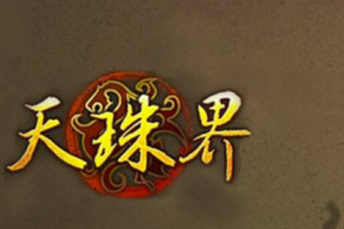 天珠界 天珠界
