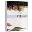 邊城(沈從文著中篇小說)