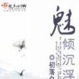 魅傾沉浮