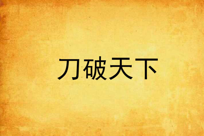 刀破天下 刀破天下