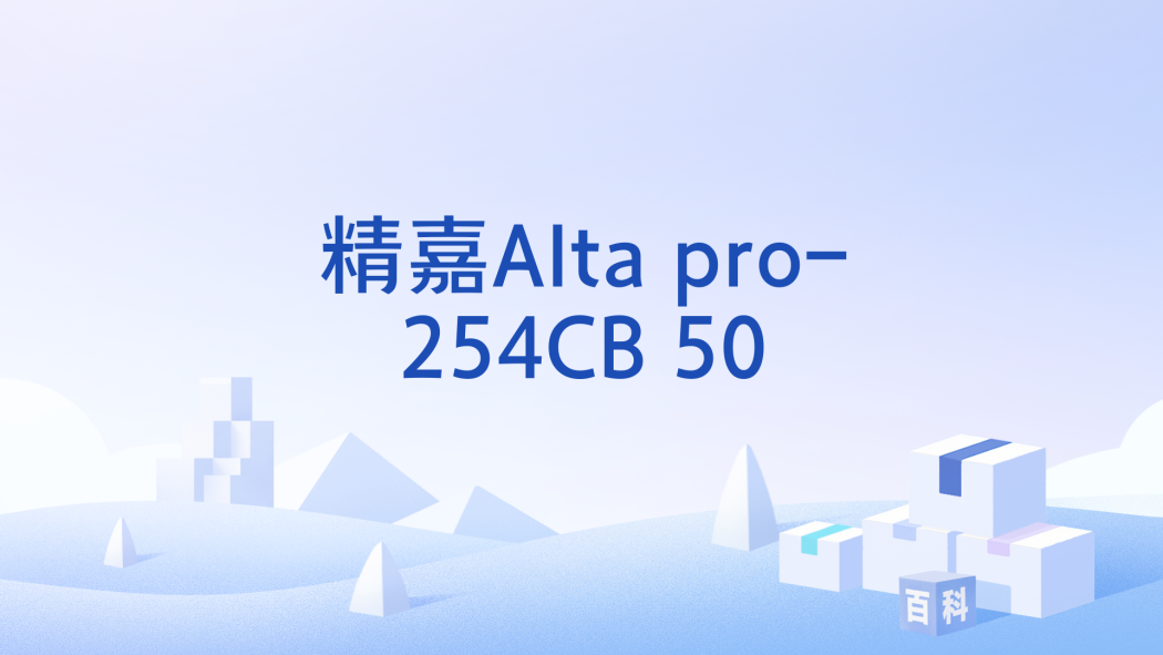 精嘉Alta pro-254CB 50 精嘉Alta pro-254CB 50