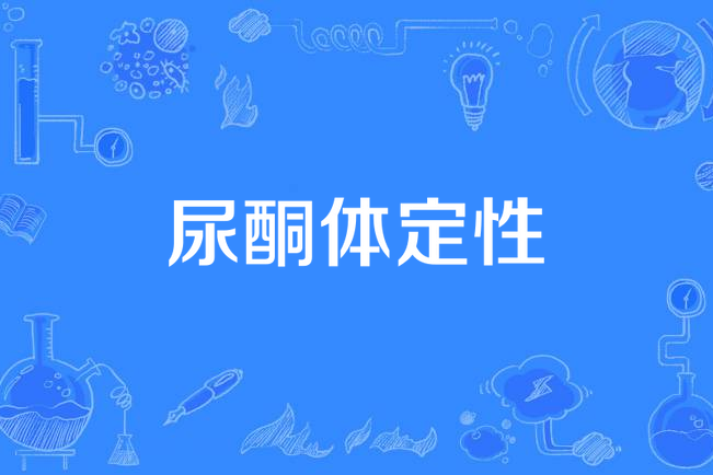 尿酮體定性 尿酮體定性