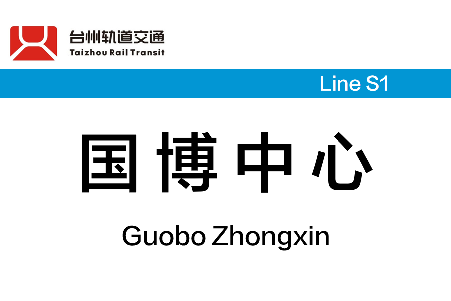 國博中心站(中國浙江省台州市境內軌道交通車站) 國博中心站(中國浙江省台州市境內軌道交通車站)
