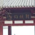 韓侯釣台記 韓侯釣台記