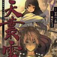 天叢雲(風庭ルスイ創作漫畫) 天叢雲(風庭ルスイ創作漫畫)