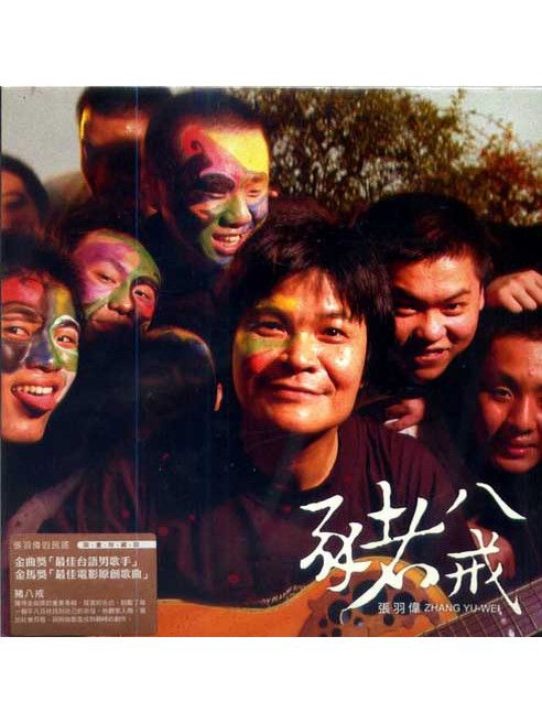 豬八戒(張羽偉《豬八戒》專輯中的歌曲) 豬八戒(張羽偉《豬八戒》專輯中的歌曲)