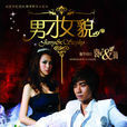 男才女貌(袁成傑,戚薇演唱歌曲) 男才女貌(袁成傑,戚薇演唱歌曲)