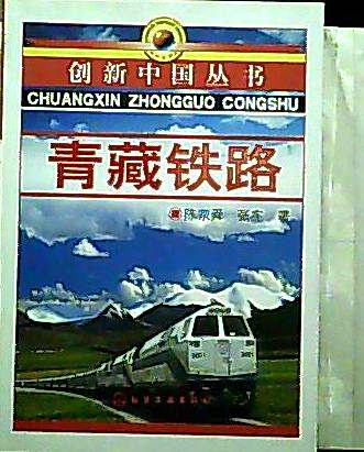 青藏鐵路(陳宗舜、張憲創作,化學工業出版社出版的鐵路建設專著) 青藏鐵路(陳宗舜、張憲創作,化學工業出版社出版的鐵路建設專著)