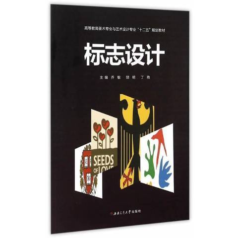 標誌設計(2015年西南交通大學出版社出版的圖書) 標誌設計(2015年西南交通大學出版社出版的圖書)