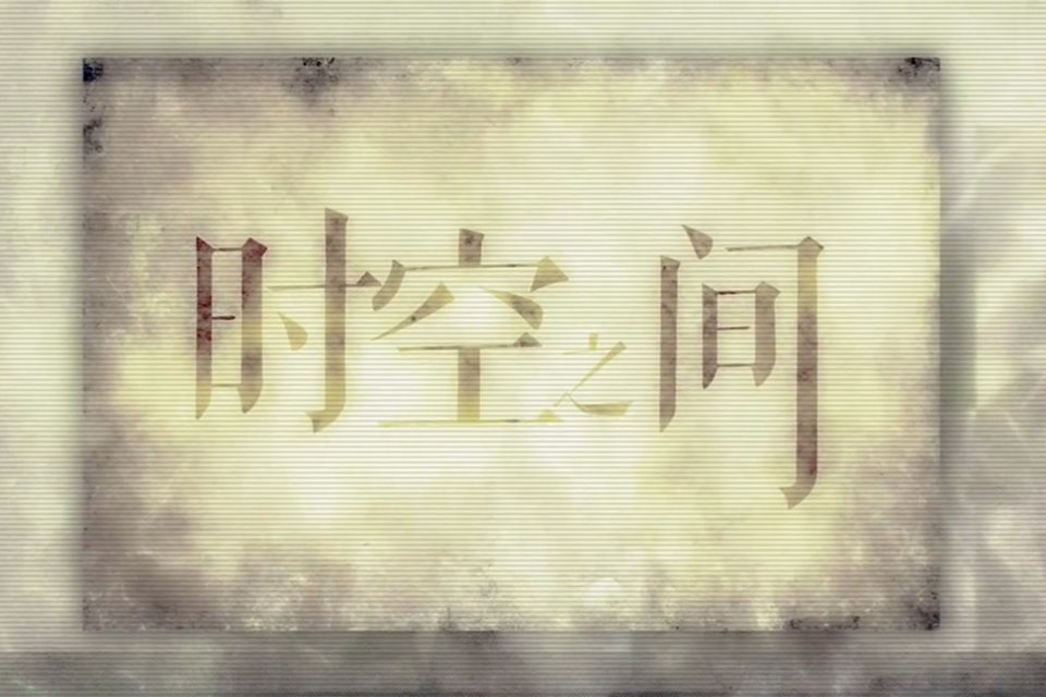 時空之間(女神演唱的歌曲) 時空之間(女神演唱的歌曲)