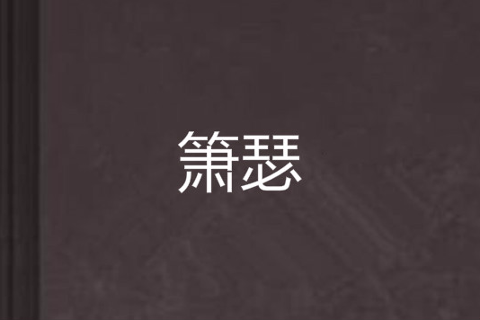 簫瑟 簫瑟