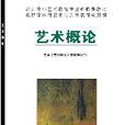 藝術概論(高等教育出版社,1999年出版) 藝術概論(高等教育出版社,1999年出版)