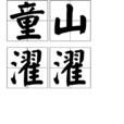 童山濯濯 童山濯濯