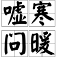 噓寒問暖(詞語解釋) 噓寒問暖(詞語解釋)