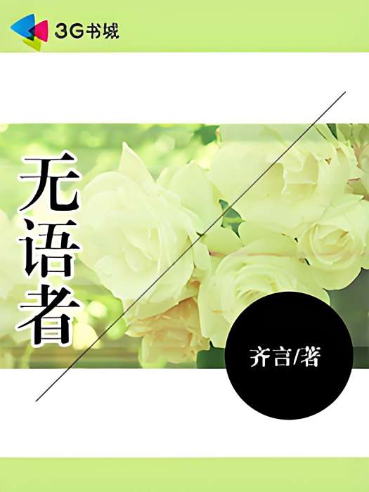 無語者