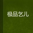 極品乞兒 極品乞兒
