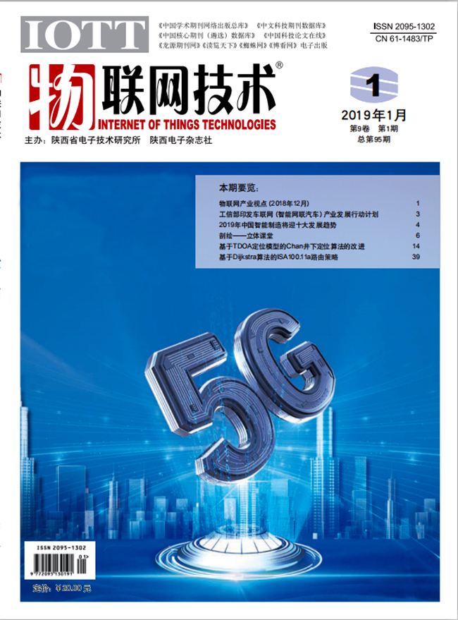 物聯網技術(陝西省電子技術研究所出版刊物)