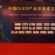 中國OLED產業聯盟