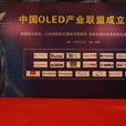 中國OLED產業聯盟 中國OLED產業聯盟