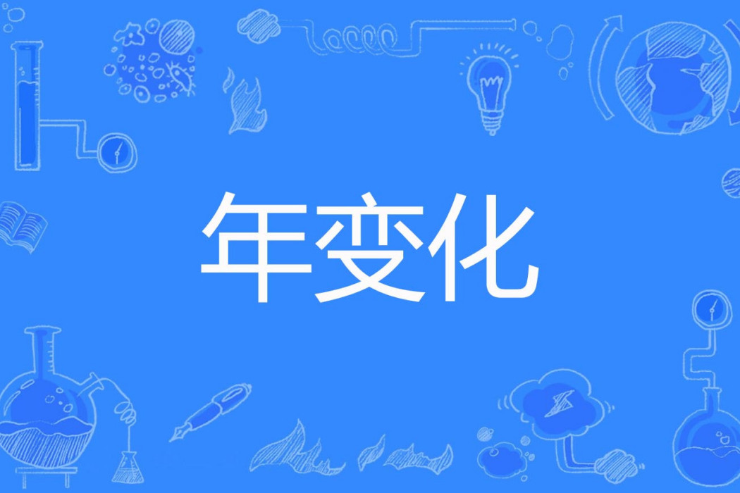 年變化(農學名詞) 年變化(農學名詞)