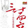 三十而立(王小波著小說) 三十而立(王小波著小說)