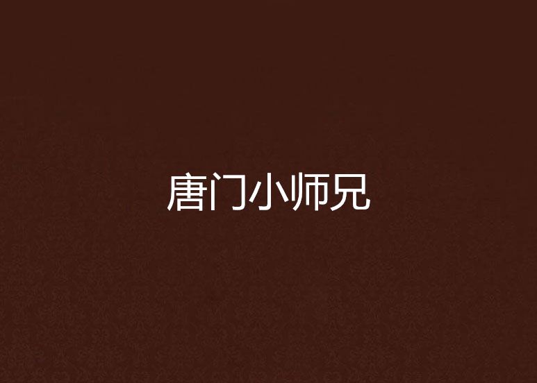 唐門小師兄 唐門小師兄