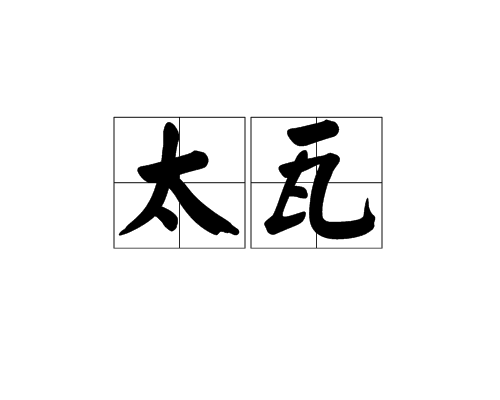 太瓦 太瓦