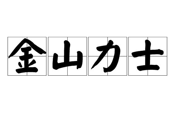 金山力士