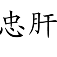 忠肝 忠肝
