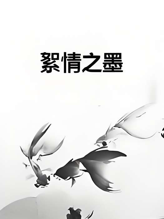 絮情之墨 絮情之墨