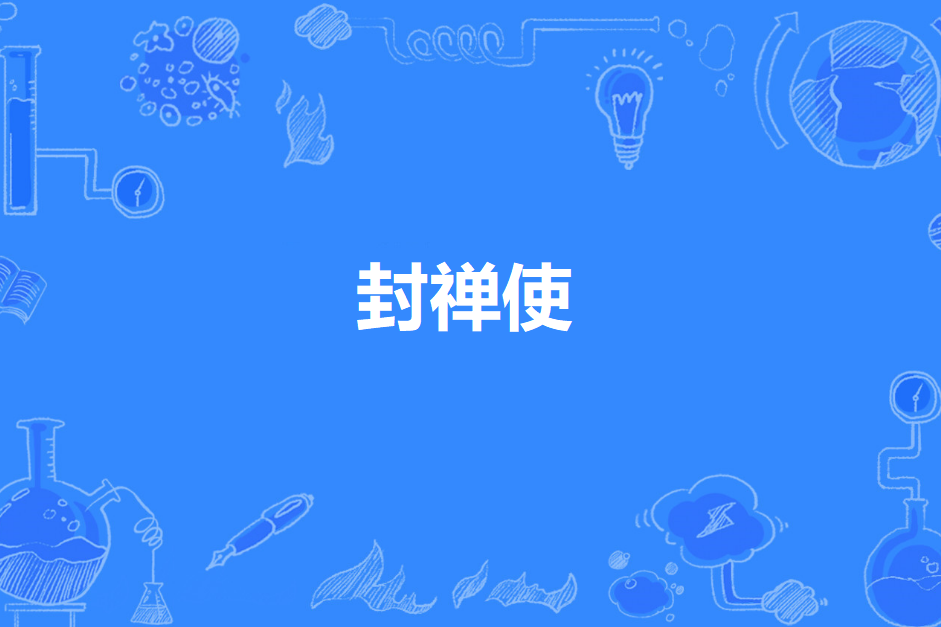 封禪使 封禪使